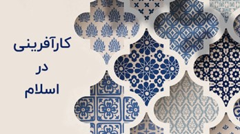 آیا کارآفرینی در اسلام تعریف شده است؟